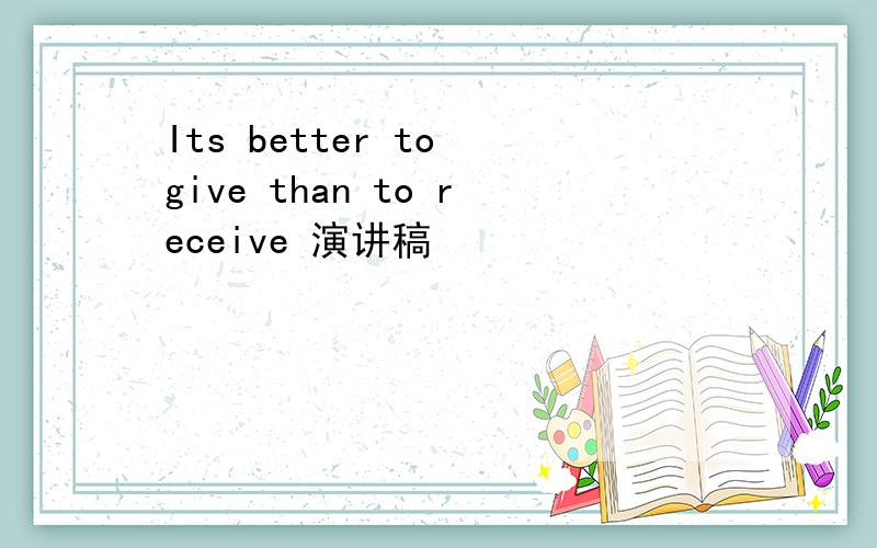 Its better to give than to receive 演讲稿