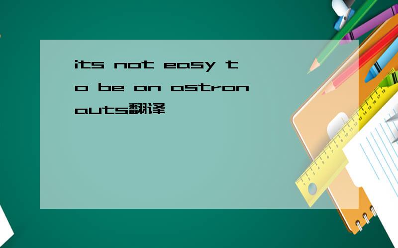 its not easy to be an astronauts翻译