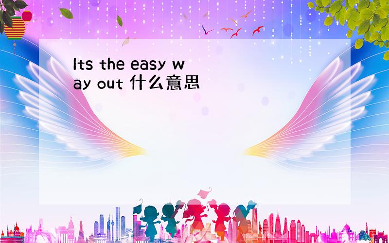 Its the easy way out 什么意思