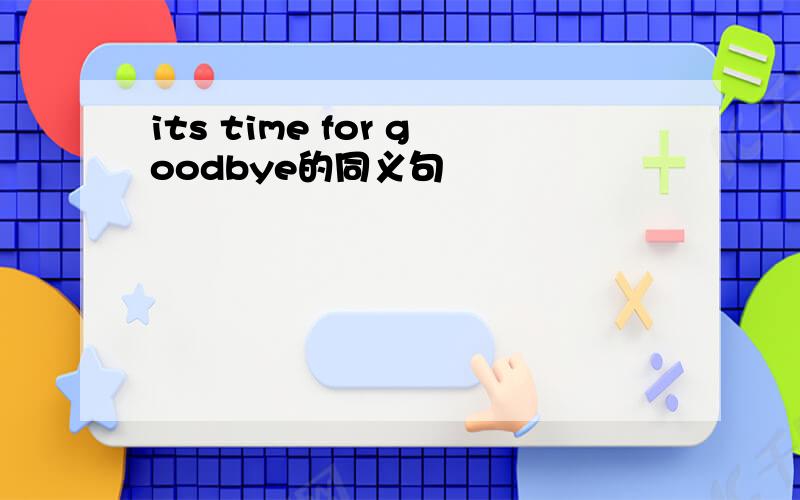 its time for goodbye的同义句