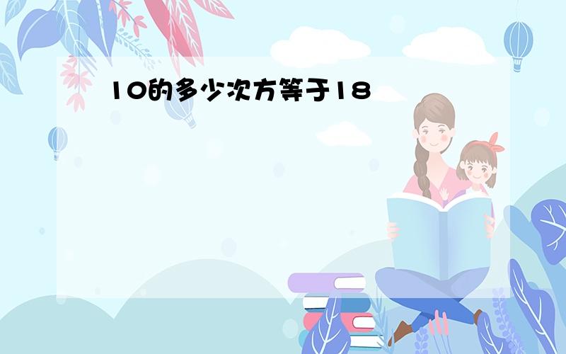 10的多少次方等于18