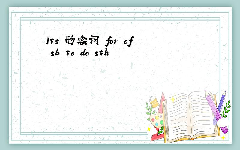 Its 形容词 for of sb to do sth