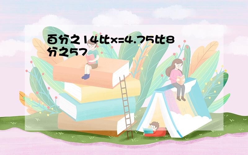 百分之14比x=4.75比8分之57