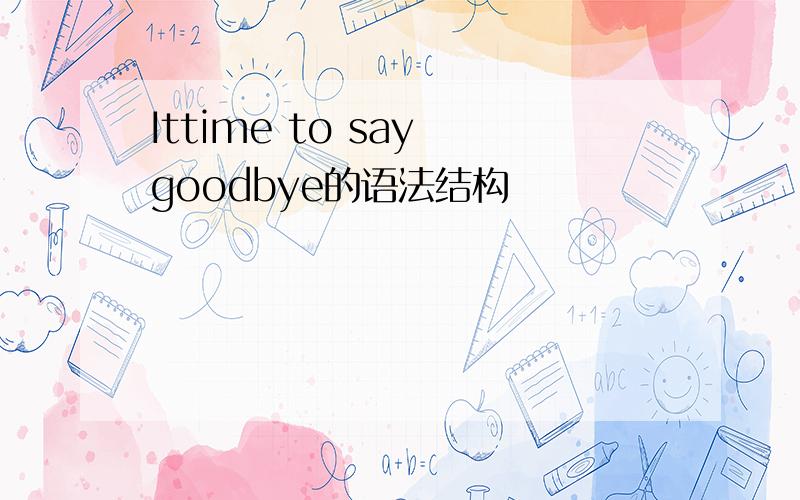 Ittime to say goodbye的语法结构