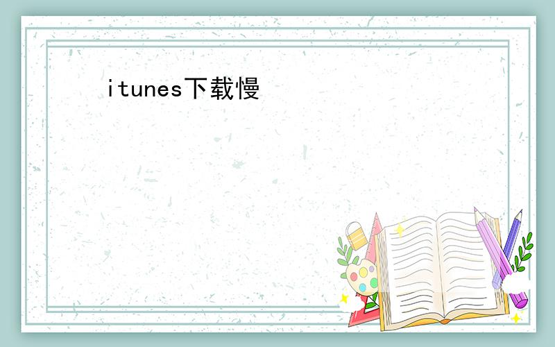 itunes下载慢