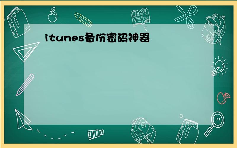 itunes备份密码神器