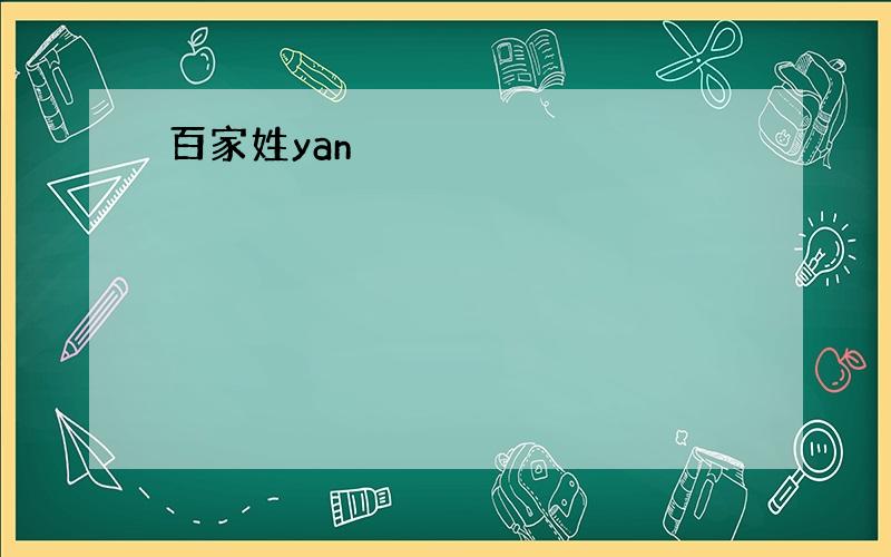 百家姓yan