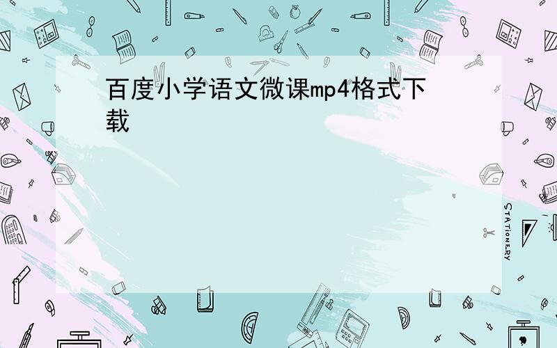 百度小学语文微课mp4格式下载