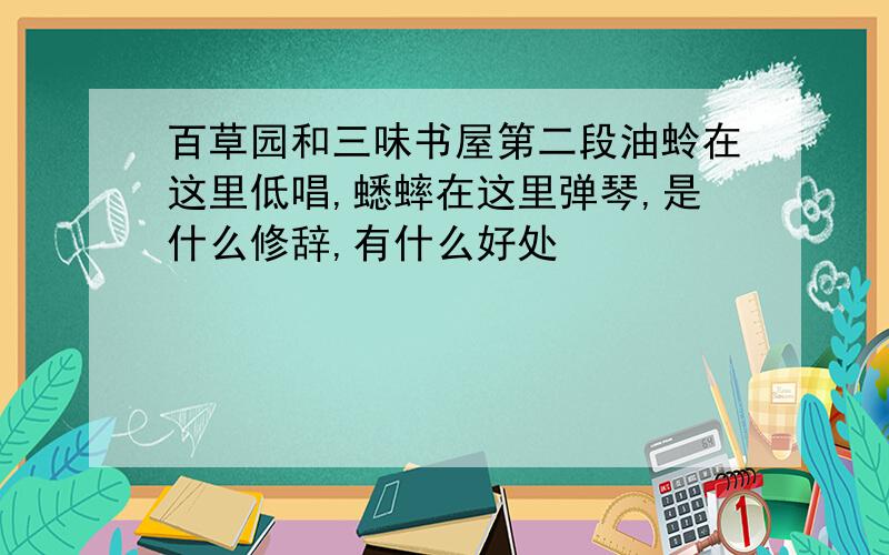 百草园和三味书屋第二段油蛉在这里低唱,蟋蟀在这里弹琴,是什么修辞,有什么好处