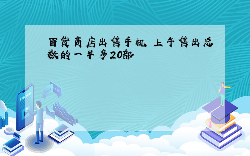 百货商店出售手机 上午售出总数的一半多20部