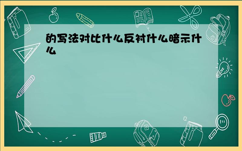 的写法对比什么反衬什么暗示什么