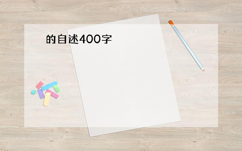 的自述400字