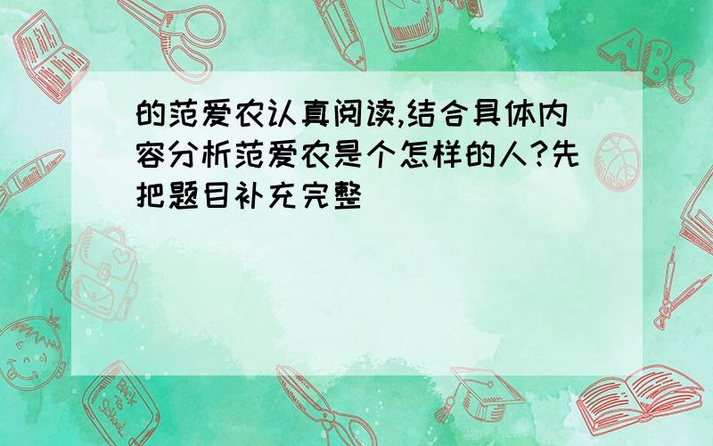 的范爱农认真阅读,结合具体内容分析范爱农是个怎样的人?先把题目补充完整