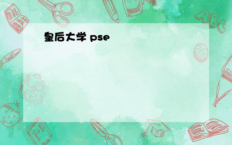 皇后大学 pse