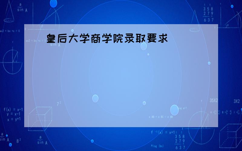 皇后大学商学院录取要求