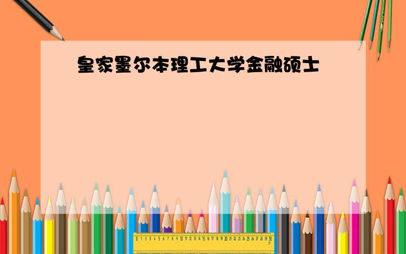 皇家墨尔本理工大学金融硕士