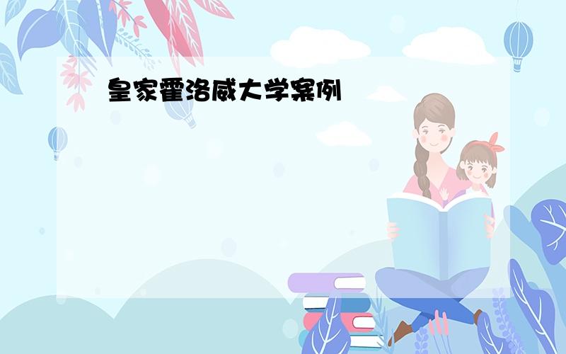 皇家霍洛威大学案例