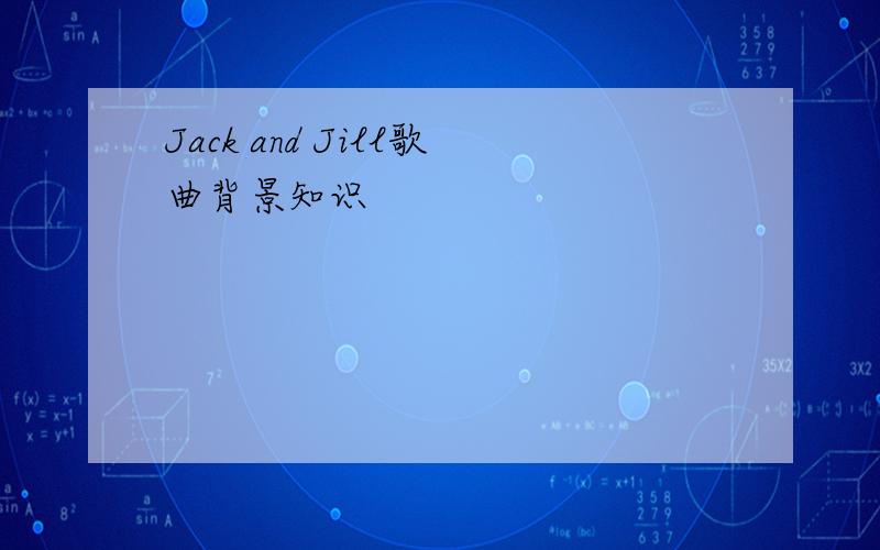 Jack and Jill歌曲背景知识