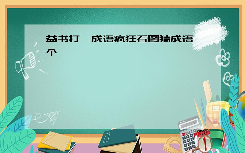 益书打一成语疯狂看图猜成语一个