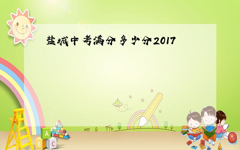 盐城中考满分多少分2017