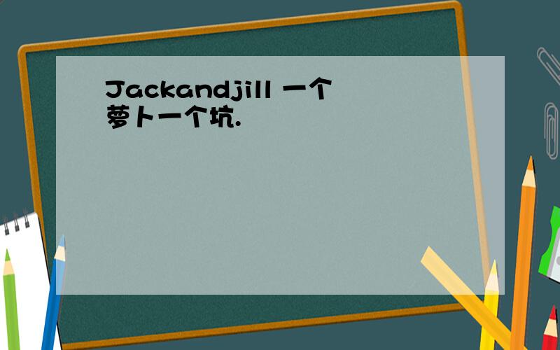 Jackandjill 一个萝卜一个坑.