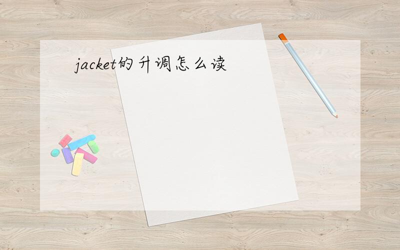 jacket的升调怎么读