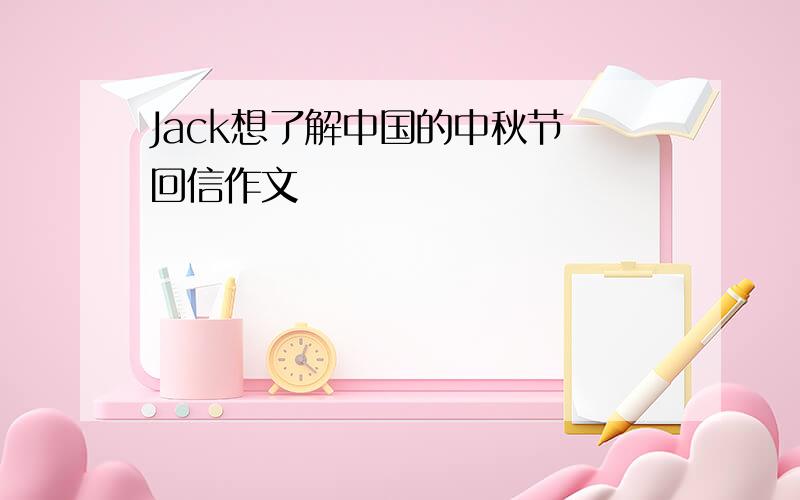 Jack想了解中国的中秋节 回信作文