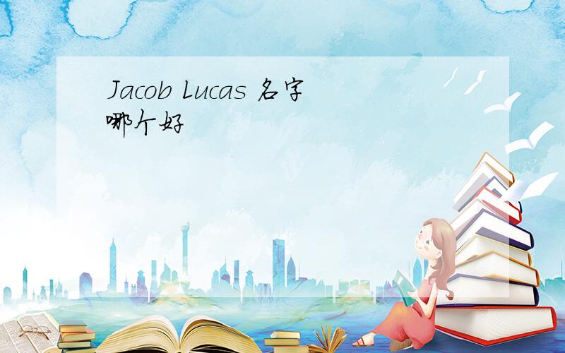 Jacob Lucas 名字哪个好