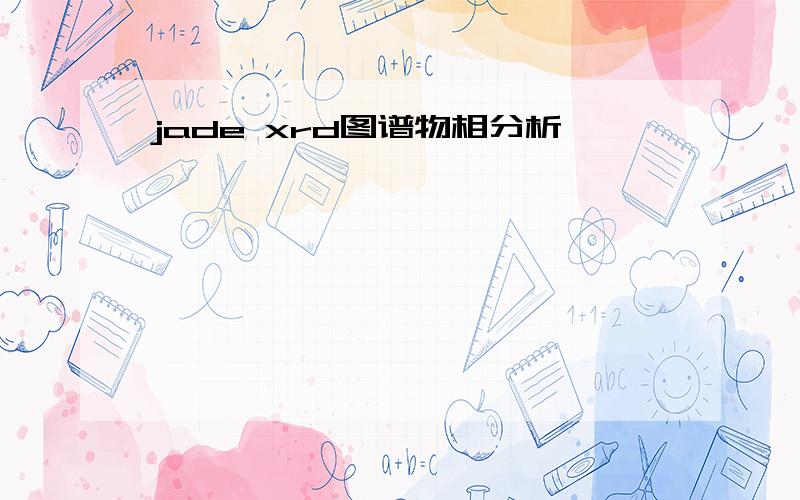 jade xrd图谱物相分析