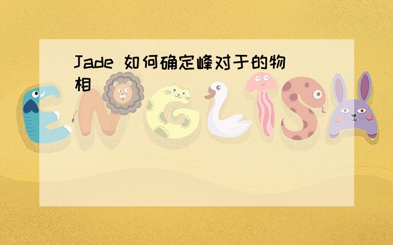 Jade 如何确定峰对于的物相