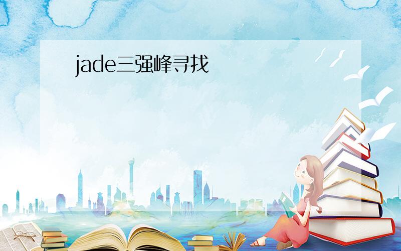 jade三强峰寻找