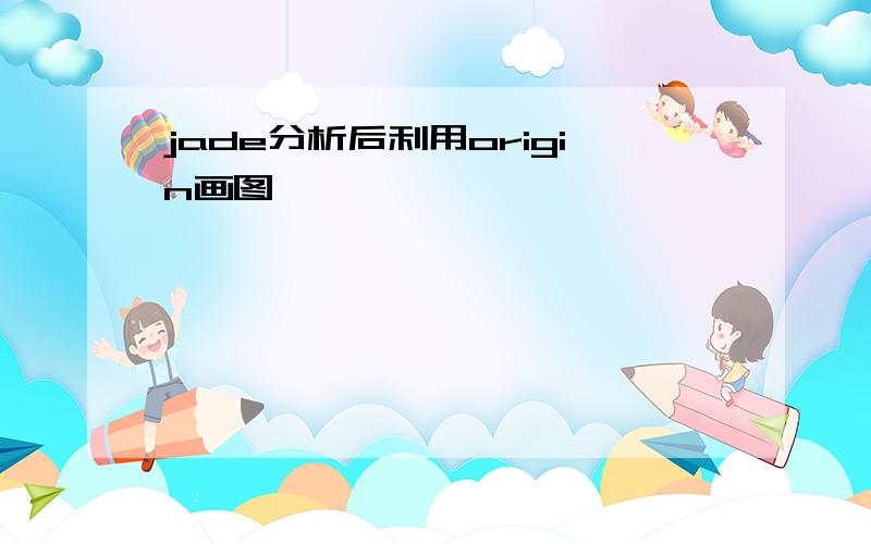 jade分析后利用origin画图