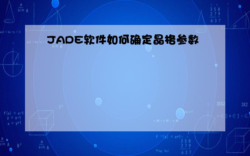 JADE软件如何确定晶格参数