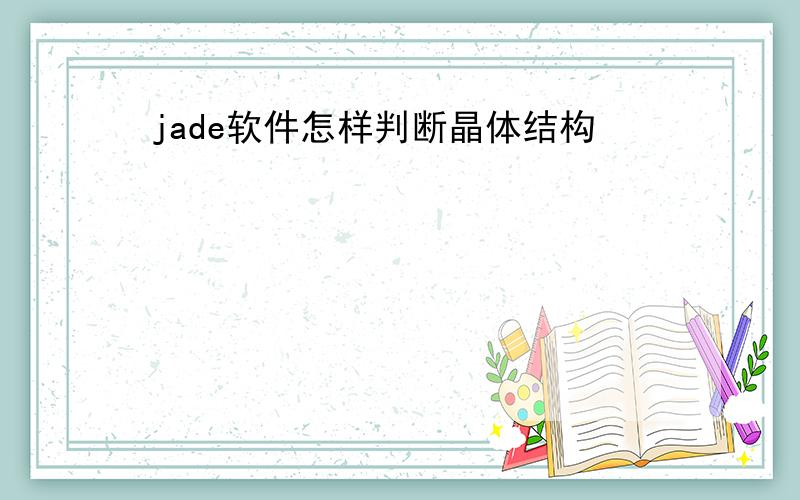 jade软件怎样判断晶体结构