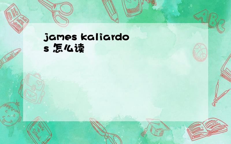 james kaliardos 怎么读