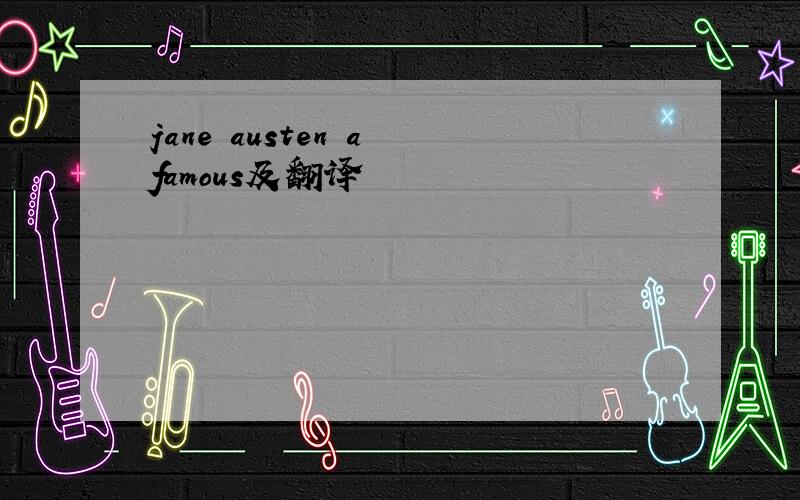 jane austen a famous及翻译