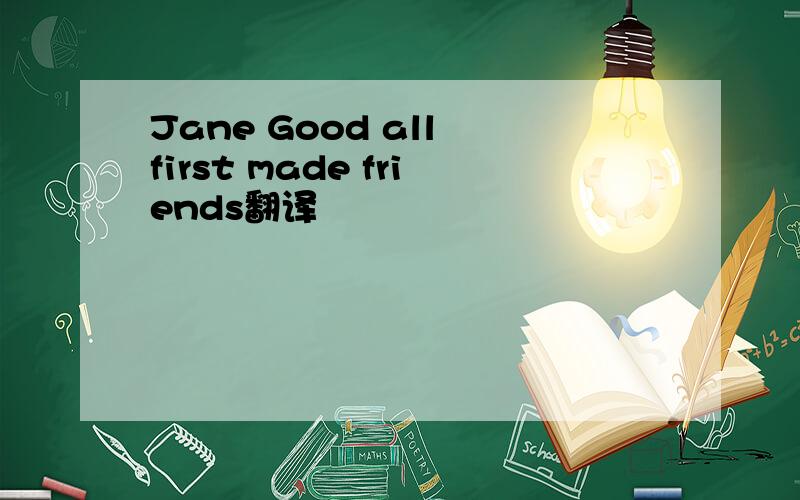 Jane Good all first made friends翻译