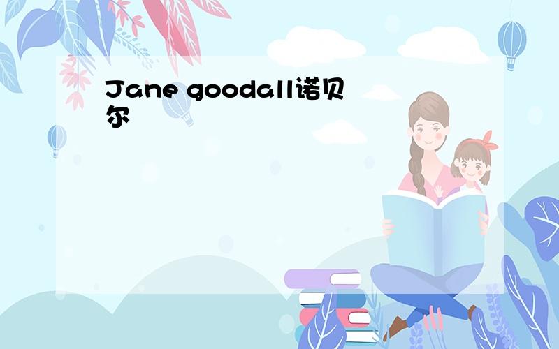 Jane goodall诺贝尔