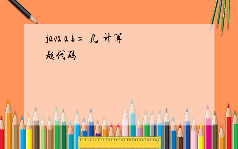 java a b= 几 计算题代码