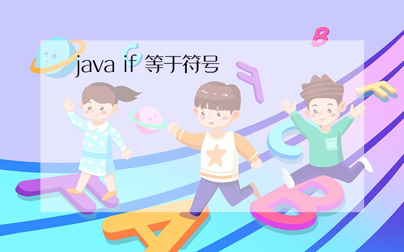 java if 等于符号