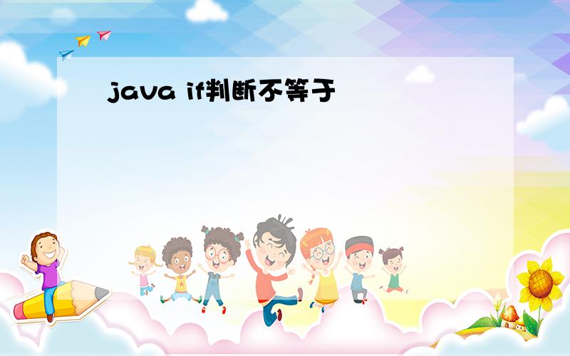 java if判断不等于