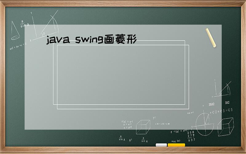 java swing画菱形