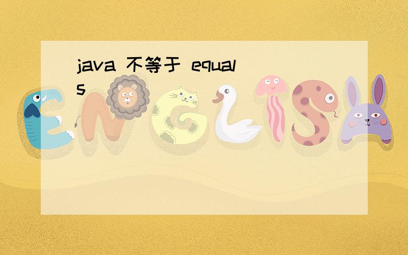 java 不等于 equals