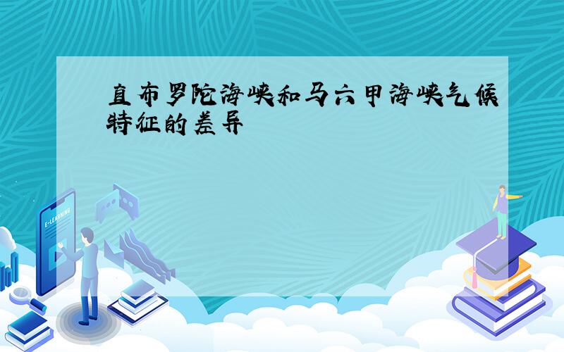 直布罗陀海峡和马六甲海峡气候特征的差异