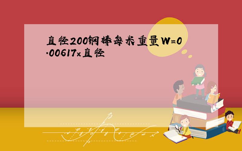 直径200钢棒每米重量W＝0.00617×直径