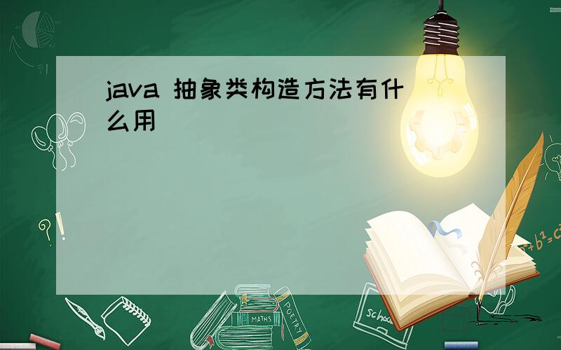 java 抽象类构造方法有什么用