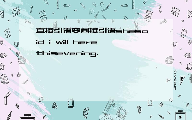 直接引语变间接引语shesaid i will herethisevening.