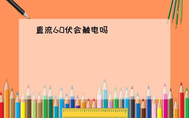 直流60伏会触电吗