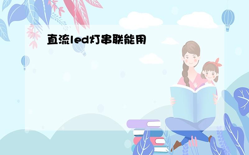 直流led灯串联能用