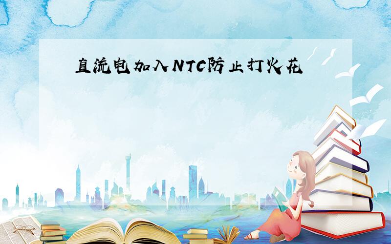 直流电加入NTC防止打火花